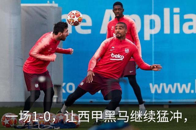 一场1-0，让西甲黑马继续猛冲，6轮5胜，积分赶上皇马，超过马竞