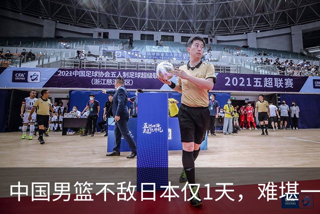 中国男篮不敌日本仅1天，难堪一幕还是出现了，郭士强处境太尴尬