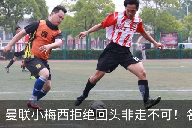 曼联小梅西拒绝回头非走不可！名宿怒斥红魔文化滑坡，负责人已辞职