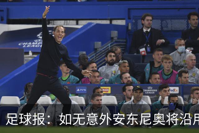 足球报：如无意外安东尼奥将沿用532，拼下三分基本有望锁定头名