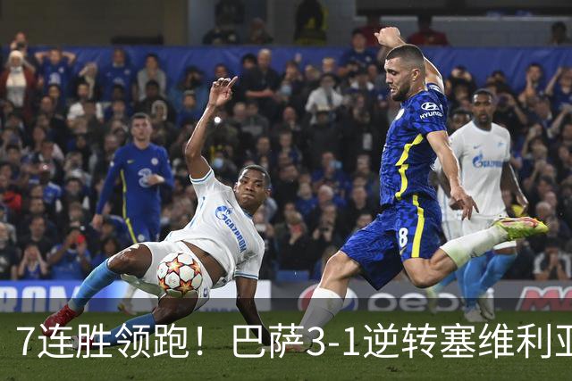 7连胜领跑！巴萨3-1逆转塞维利亚 拉菲尼亚连场戴帽亚马尔两助攻
