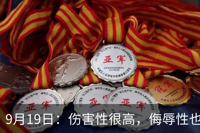 9月19日：伤害性很高，侮辱性也很高，名古屋亚运会女子100米栏，中国队派了两个人